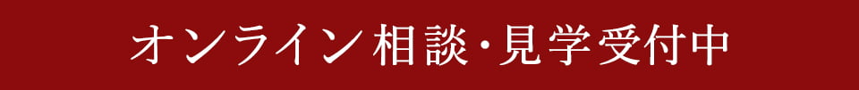 オンライン相談・見学受付中