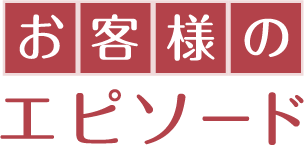 お客様のエピソード