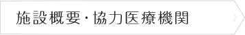 施設概要・協力医療機関