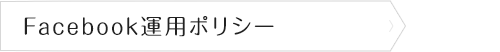 Facebook運用ポリシー