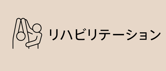 リハビリテーション