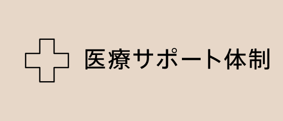 医療サポート体制