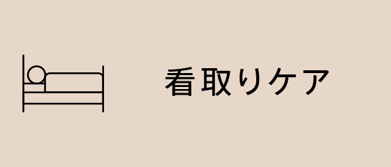 看取りケア