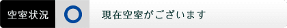 空室がございます