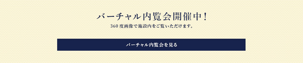 バーチャル内覧会開催中！