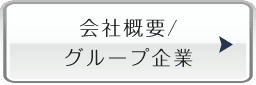 企業概要/グループ企業