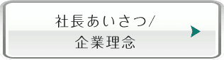 社長あいさつ/企業理念