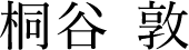 桐谷 敦
