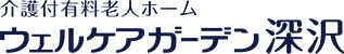 有料老人ホーム ウェルケアガーデン深沢