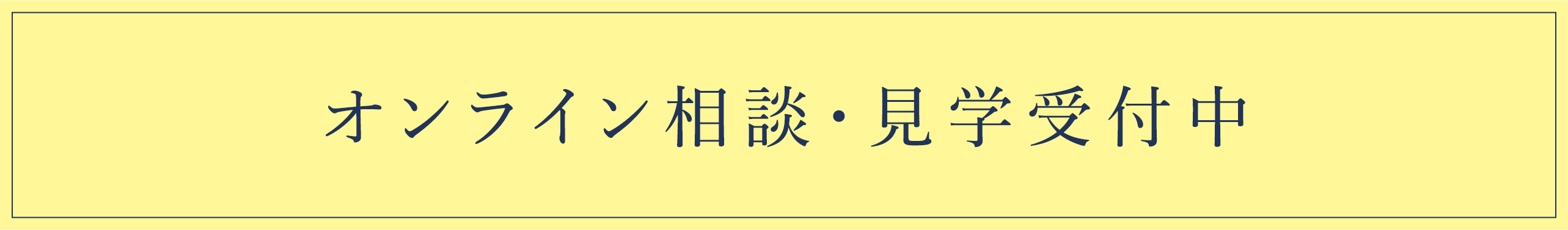 オンライン相談・見学受付中