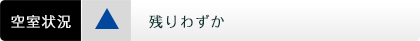 残りわずか