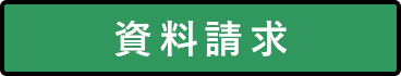 資料請求