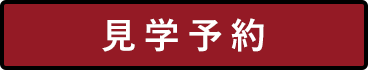 見学予約