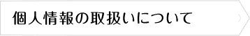 個人情報の取扱いについて