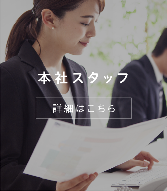 本社スタッフ