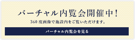 バーチャル内覧会開催中！