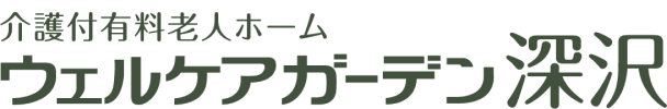 ウェルケアガーデン深沢｜サンケイビルウェルケア