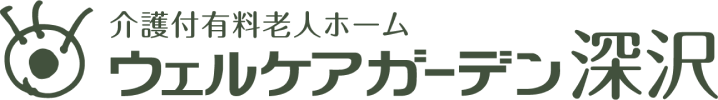 ウェルケアガーデン深沢｜サンケイビルウェルケア