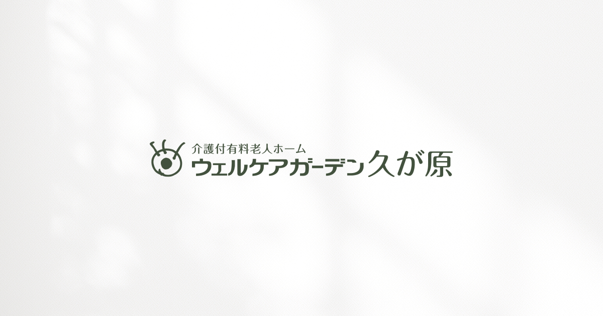 【公式】ウェルケアガーデン久が原｜サンケイビルウェルケア