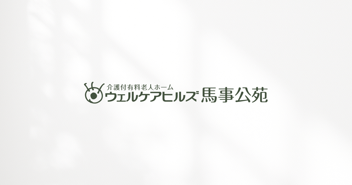 【公式】ウェルケアヒルズ馬事公苑｜サンケイビルウェルケア