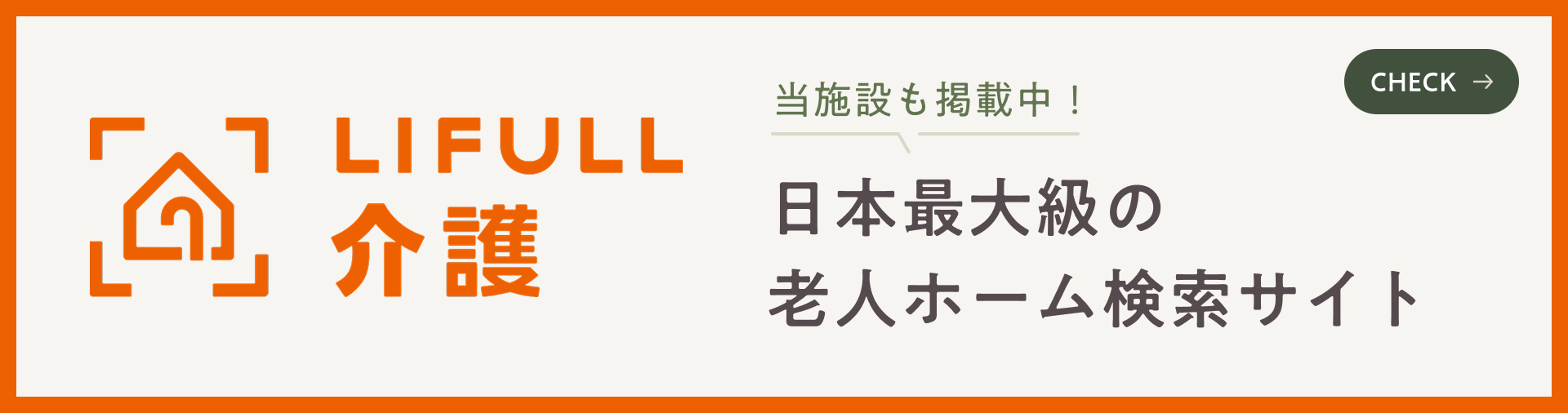 LIFULL介護