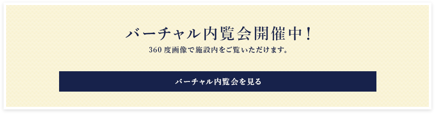 バーチャル内覧会