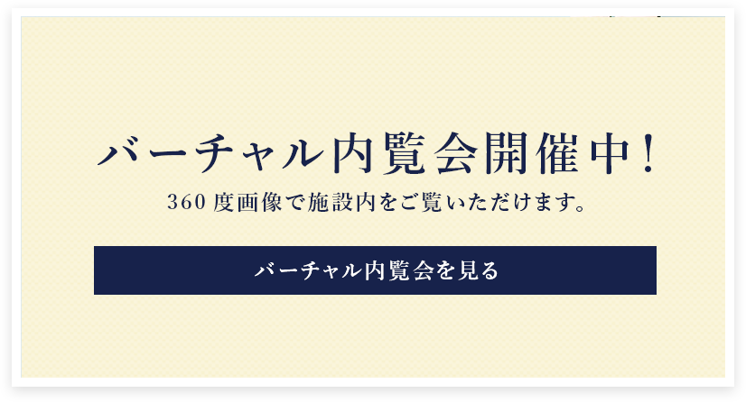 バーチャル内覧会