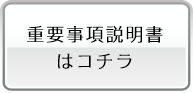 重要事項説明書はコチラ