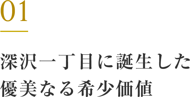 深沢一丁目に誕生する優美なる希少価値