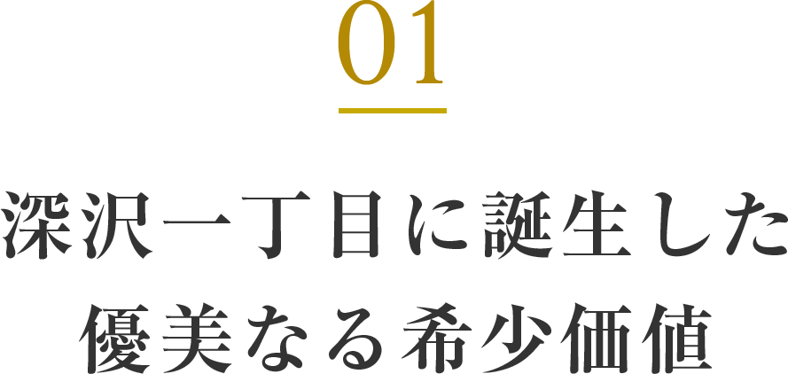 深沢一丁目に誕生する優美なる希少価値