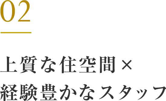 上質な住空間×経験豊かなスタッフ