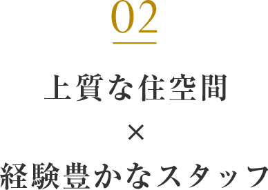 上質な住空間×経験豊かなスタッフ