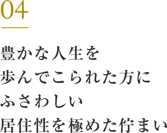 豊かな人生を歩んでこられた方にふさわしい居住性を極めた佇まい