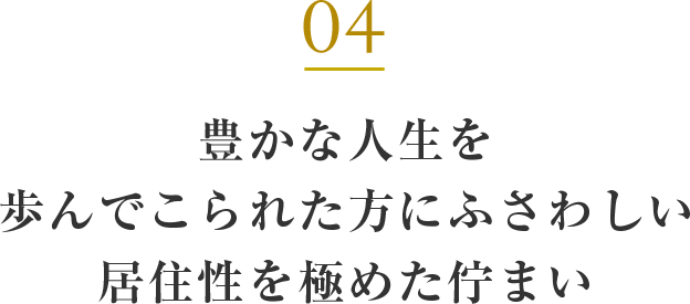 豊かな人生を歩んでこられた方にふさわしい居住性を極めた佇まい