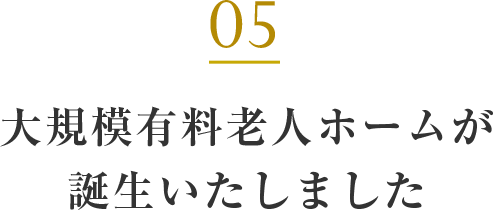 大規模有料老人ホームが誕生いたします