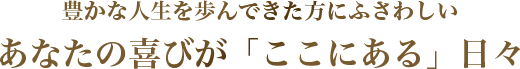 豊かな人生を歩んでこられた方にふさわしい居住性を極めた佇まい