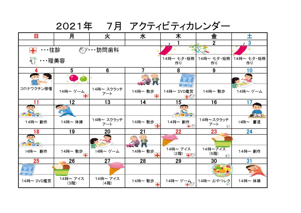 21年7月アクテビティ予定表 サンケイビルウェルケアの有料老人ホーム 21年7月アクテビティ予定表 サンケイビルウェルケアの有料老人ホーム