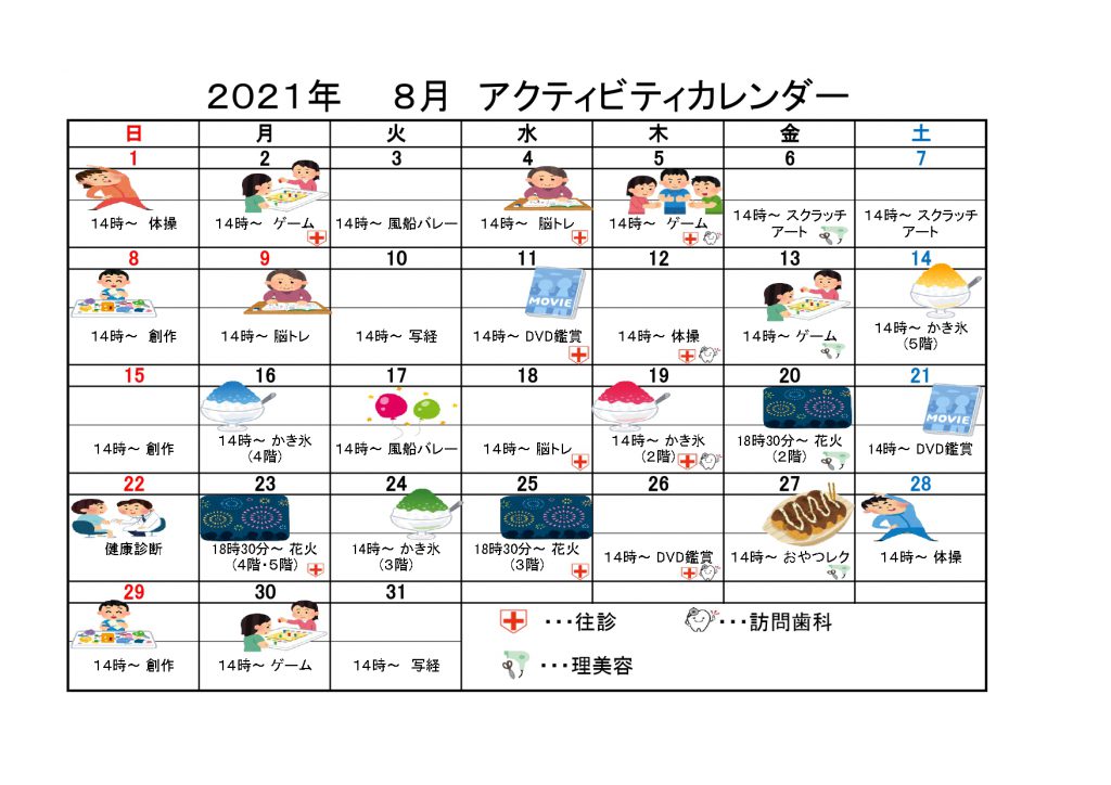 21年8月アクテビティ予定表 サンケイビルウェルケアの有料老人ホーム 21年8月アクテビティ予定表 サンケイビルウェルケアの有料老人ホーム