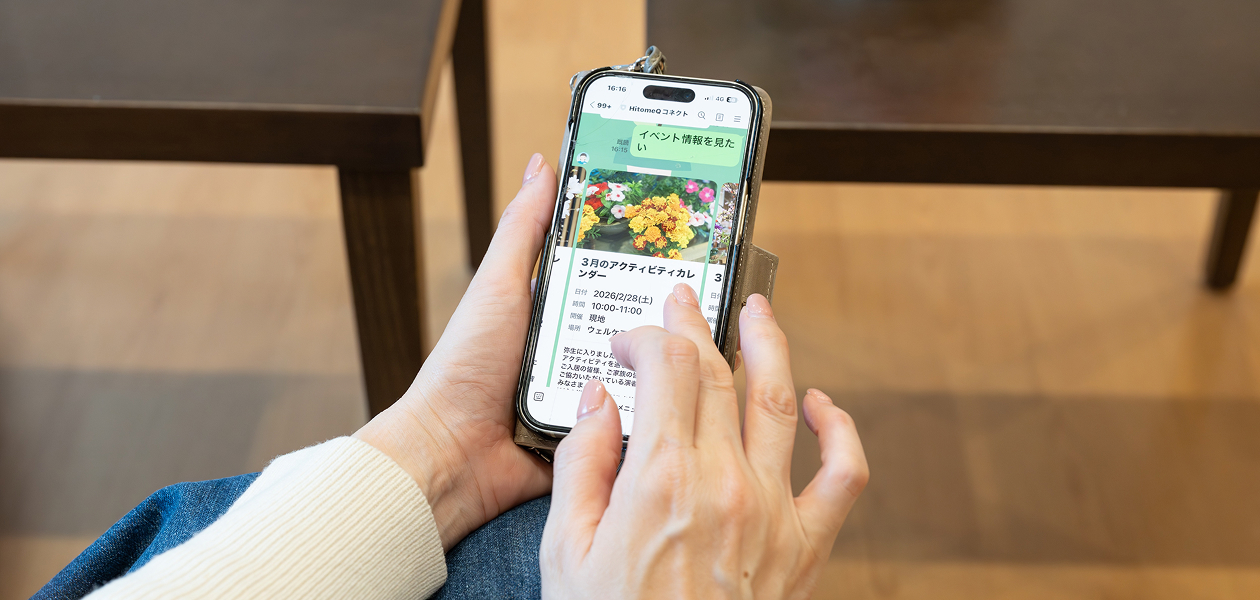 家族とつながる【ヒトメクコネクト】